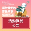 【2022 – 2023桃園城市紀錄片】社區巡迴放映活動異動公告