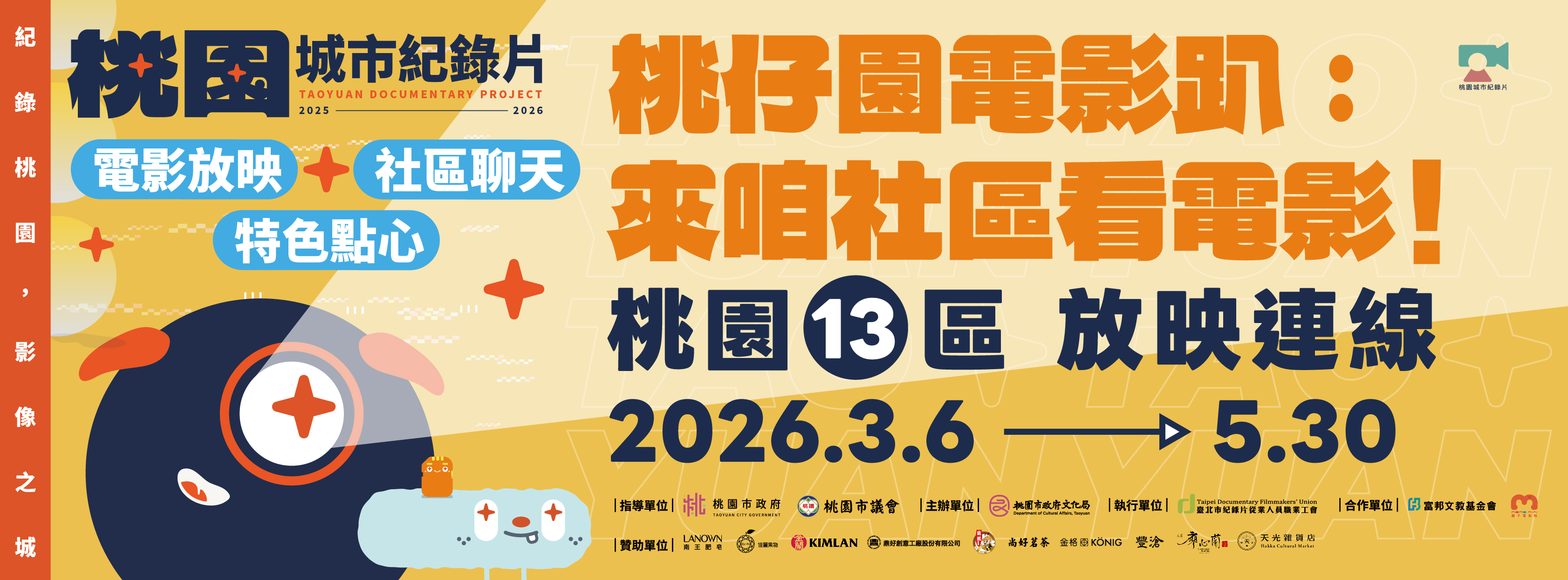 【桃仔園電影趴：來咱社區看電影！】桃園13區社區放映活動3月6日開跑