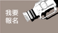 2016 報名看這裡！