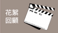 2016 桃園城市紀錄片，精彩回顧搶先看！