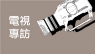 2016 《呼吸》客家電視台「福氣來了！」專訪