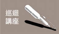2016 全桃開跑！徵選說明講座文字紀錄
