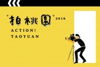 倒數！2016 桃園城市紀錄片徵選7/10截止收件