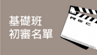 2016 基礎班初審結果出爐！