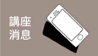 2016 「與紀錄片的深度對話」-紀錄片觀摩講座