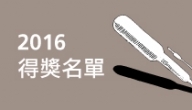 2016桃園城市紀錄片獲獎名單出爐