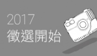 2017 桃園城市紀錄片徵選開始收件
