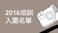 2016桃園城市紀錄片徵選 15位入圍者揭曉！