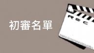 2017 桃園城市紀錄片初審結果出爐