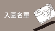 2017 桃園城市紀錄片徵選十位入圍者揭曉