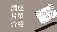 ｜紀錄片觀摩講座｜場次規劃及片單介紹