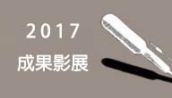 ── 2017桃園城市紀錄片成果影展──