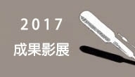 ── 2017桃園城市紀錄片成果影展手冊出爐──