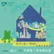 社區巡迴放映來囉！一起來看台灣的故事