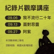 2020與紀錄片作者的深度對話 — 9月份紀錄片觀摩講座 開始報名囉！