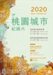 2020桃園城市紀錄片培訓班成果發表會