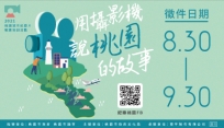 2021年「用攝影機說桃園的故事」紀錄片徵選培訓活動熱烈開跑囉！