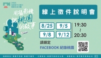 2021桃園城市紀錄片 線上徵件說明會