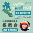 9/12線上徵件說明會 讓你提案免緊張！