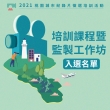 培訓課程暨監製工作坊入選名單公布