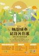 2021桃園城市紀錄片影展預告資訊
