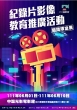 桃園城市紀錄片校園影像教育推廣，成果豐碩！
