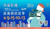 【2022-2023桃園城市紀錄片】2022-2023「用攝影機說桃園的故事」紀錄片徵選培訓活動熱烈開跑