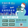 【2022-2023桃園城市紀錄片】2022-2023桃園城市紀錄片 線上徵件說明會