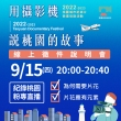 【2022-2023桃園城市紀錄片】9/15 第三場線上徵件說明會 FB紀錄桃園－提案片花大揭密