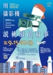【2022-2023桃園城市紀錄片】2022-2023桃園城市紀錄片徵選培訓活動-徵件開始
