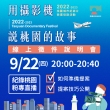【2022-2023桃園城市紀錄片】9/22 第四場線上徵件說明會 FB紀錄桃園－提案技巧大公開