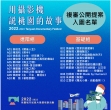 【2022-2023桃園城市紀錄片】複審公開提案會入圍名單公布