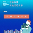 【2022-2023桃園城市紀錄片】初審評審會 評審老師名單