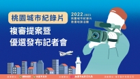 【2022-2023桃園城市紀錄片】2022-2023桃園城市紀錄片最終入圍10組出爐 你不知的桃園故事即將開拍！