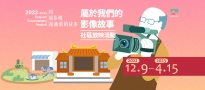 【2022-2023桃園城市紀錄片】桃園13區社區巡演 14部電影放映活動即將開跑