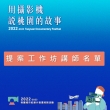 【2022-2023桃園城市紀錄片】提案工作坊講師簡介