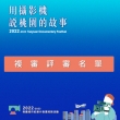 【2022-2023桃園城市紀錄片】複審評審簡介