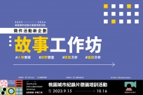 【2023-2024桃園城市紀錄片徵選培訓】新企劃 故事工作坊