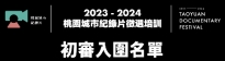 【2023_2024桃園城市紀錄片徵選培訓】初選結果公布