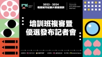 【2023_2024桃園城市紀錄片徵選培訓】桃園城市紀錄片徵選培訓入圍名單出爐，10部桃園多元觀點紀錄片即將開拍！
