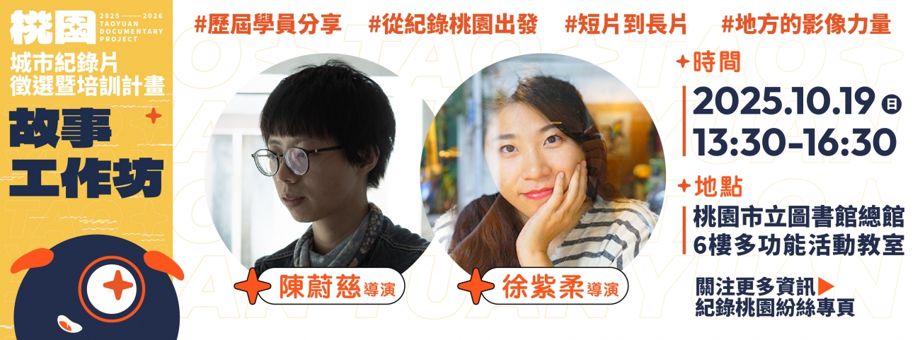 「桃園城市紀錄片徵選暨培訓計畫」10/19 故事工作坊⎯從紀錄桃園開展的影像之旅