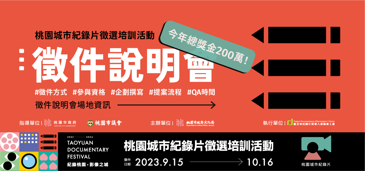 【2023-2024桃園城市紀錄片徵選培訓】四場徵件說明會開放報名！