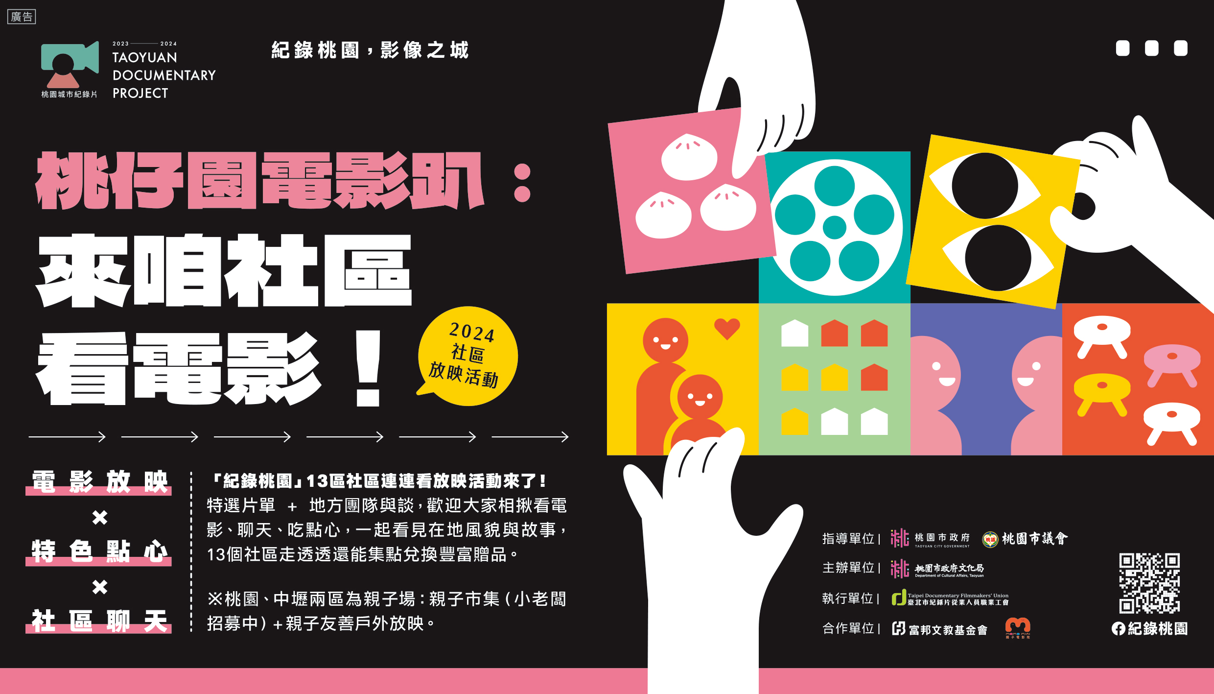 【2023-2024桃園城市紀錄片社區放映活動】桃仔園電影趴：來咱社區看電影！