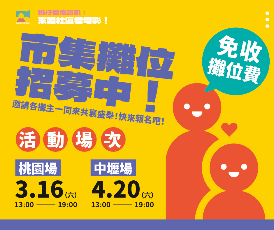 【2023-2024桃園城市紀錄片社區放映活動】3/16、4/20 親子市集攤位招募中！
