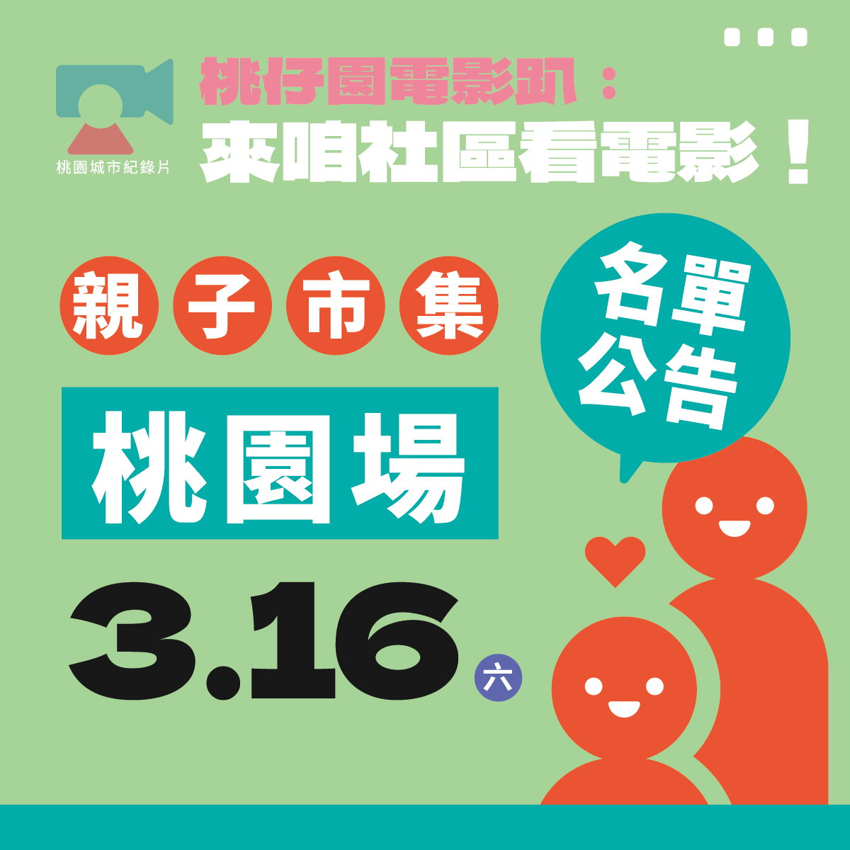 【2023-2024桃園城市紀錄片社區放映活動】3/16 親子市集 攤商名單公布！