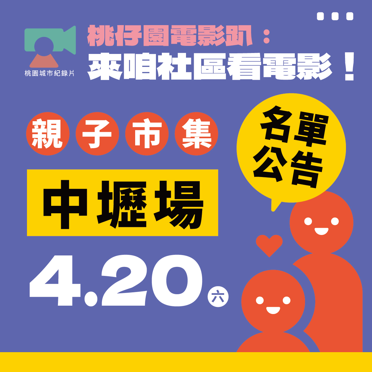 【2023-2024桃園城市紀錄片社區放映活動】4/20 親子市集 攤商名單公布！