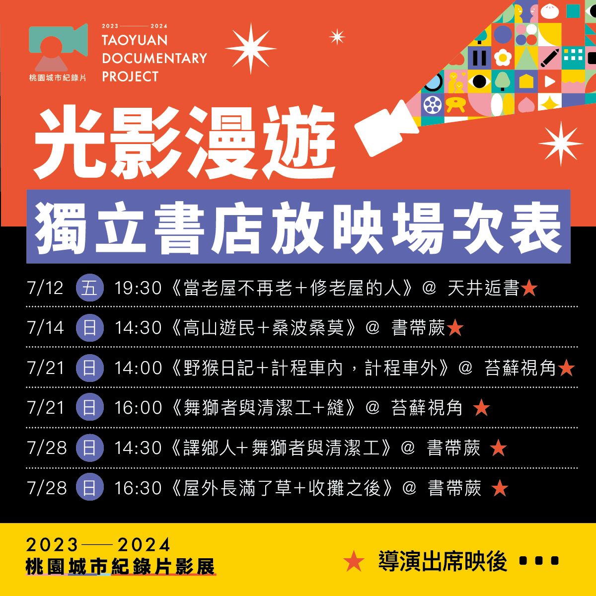 【2024桃園城市紀錄片】光影漫遊獨立書店・場次表