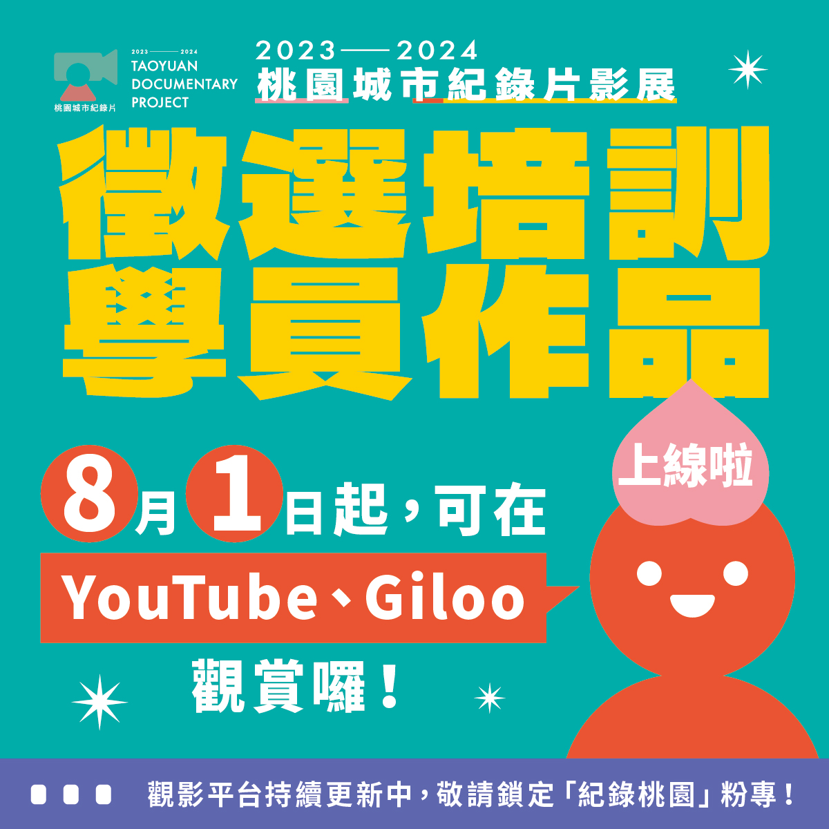 【2023-2024 桃園城市紀錄片徵選培訓 】十部學員作品可在YouTube、Giloo觀看囉！