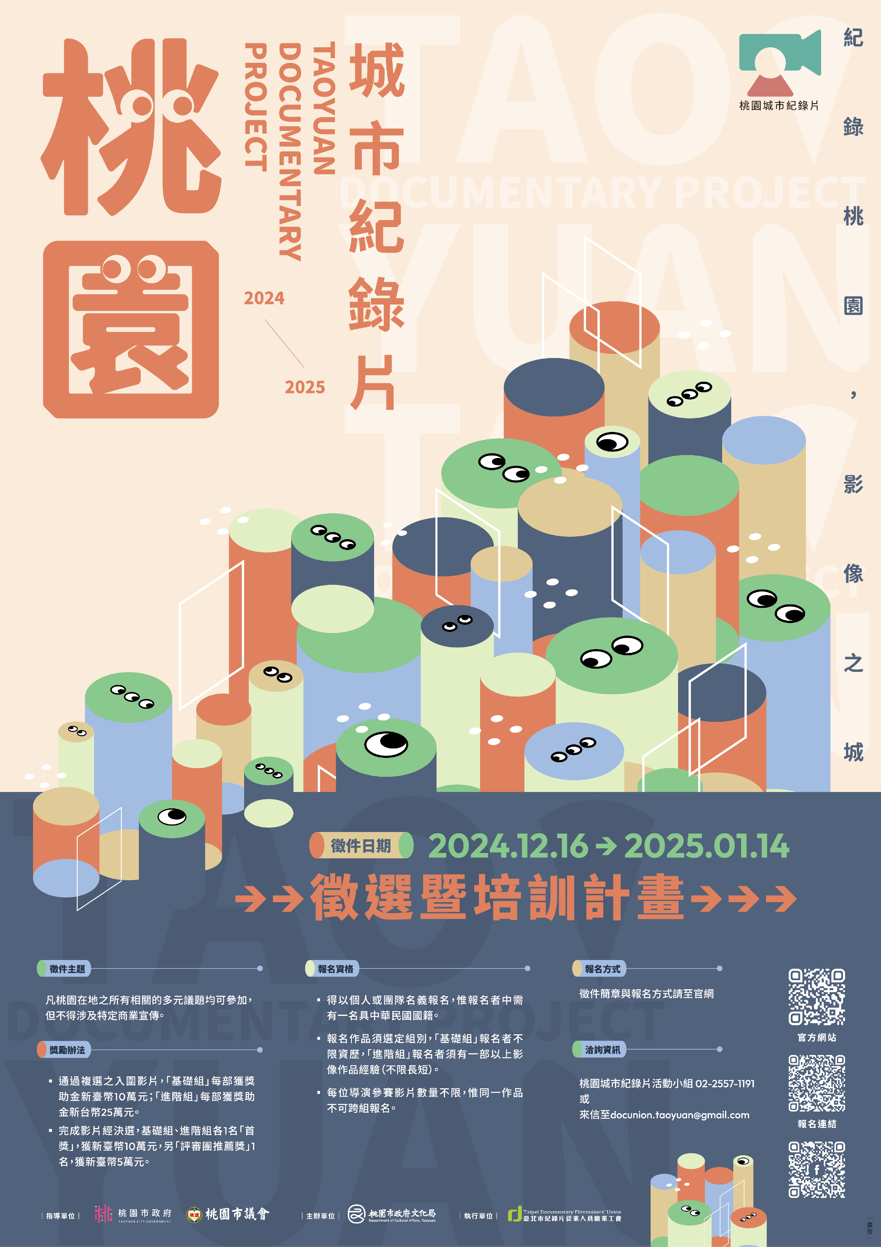 【2024-2025 桃園城市紀錄片徵選暨培訓計畫 】開跑！ 可獲創作獎助金與金馬師資相伴，紀錄桃園，等你入城！