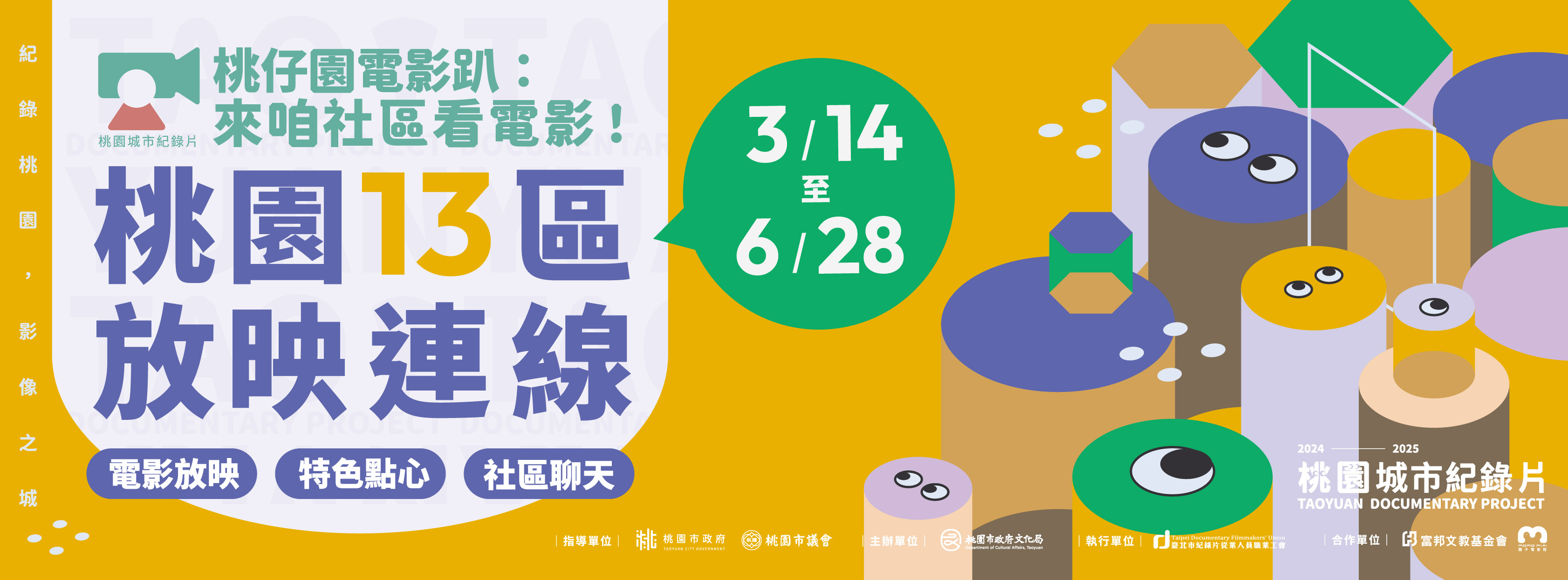 【桃仔園電影趴：來咱社區看電影！】3月14日開跑